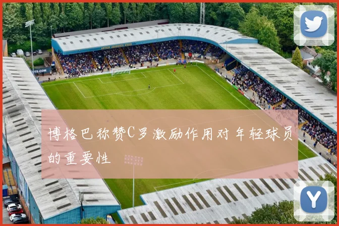 博格巴称赞C罗激励作用对年轻球员的重要性