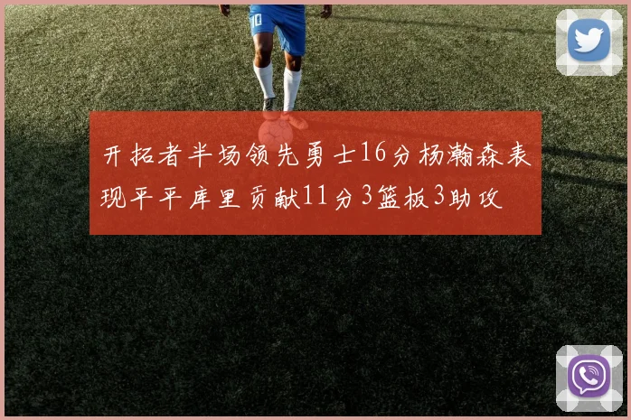 开拓者半场领先勇士16分杨瀚森表现平平库里贡献11分3篮板3助攻