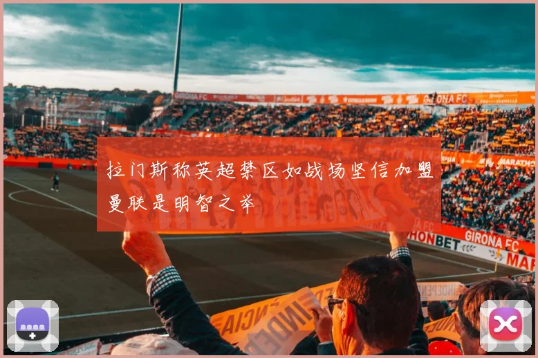 拉门斯称英超禁区如战场坚信加盟曼联是明智之举