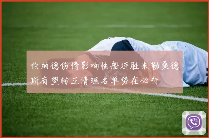 伦纳德伤情影响快船连胜米勒桑德斯有望转正清理名单势在必行
