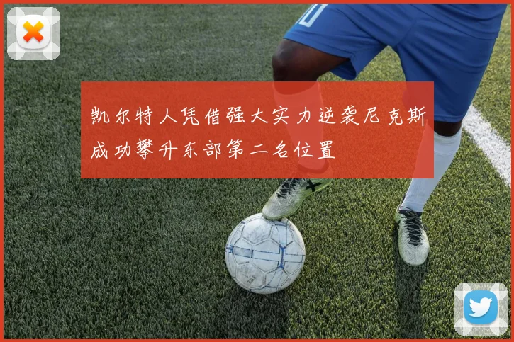 凯尔特人凭借强大实力逆袭尼克斯成功攀升东部第二名位置