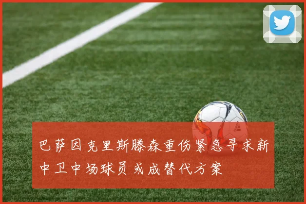 巴萨因克里斯滕森重伤紧急寻求新中卫中场球员或成替代方案