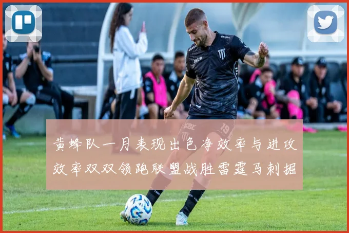 黄蜂队一月表现出色净效率与进攻效率双双领跑联盟战胜雷霆马刺掘金