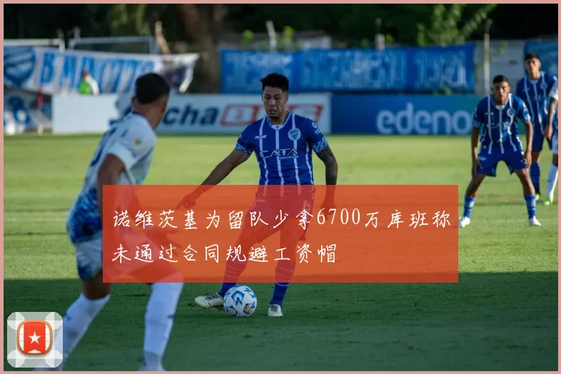 诺维茨基为留队少拿6700万库班称未通过合同规避工资帽