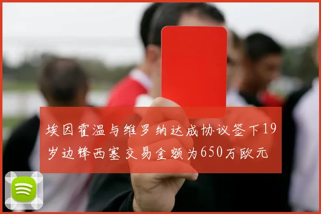 埃因霍温与维罗纳达成协议签下19岁边锋西塞交易金额为650万欧元
