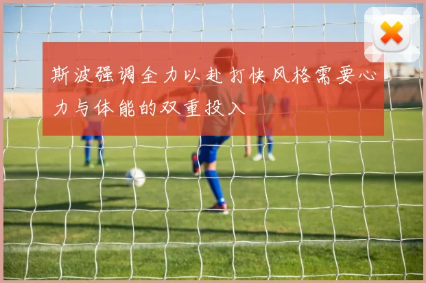 斯波强调全力以赴打快风格需要心力与体能的双重投入