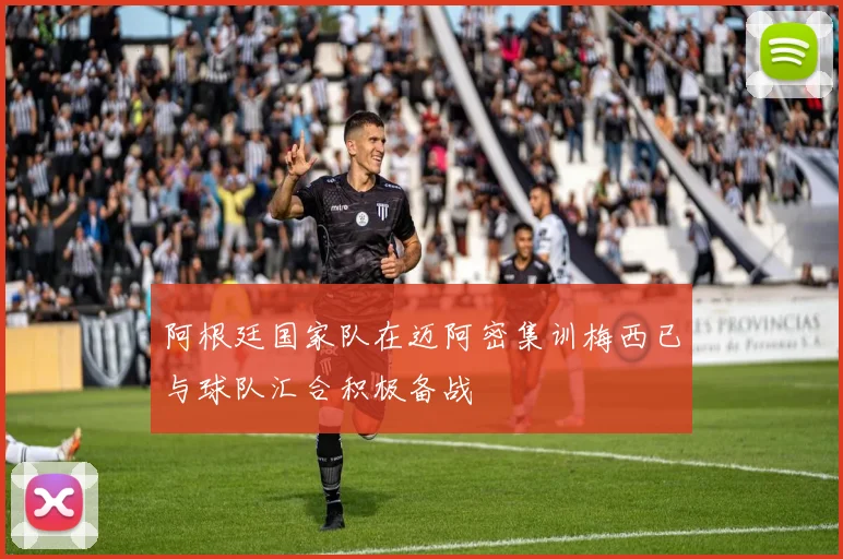 阿根廷国家队在迈阿密集训梅西已与球队汇合积极备战